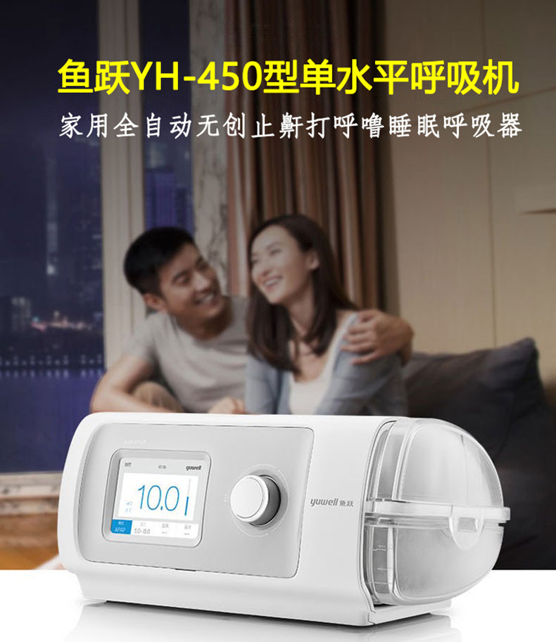 鱼跃YH-450型单水平呼吸机家用全自动无创睡眠止鼾器